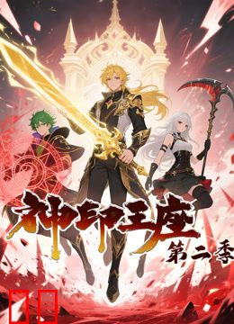 神印王座动态漫画第二季