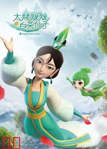 太姥娘娘与白茶仙子