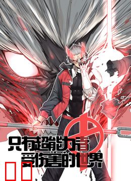 只有超能力者受伤的世界动态漫画