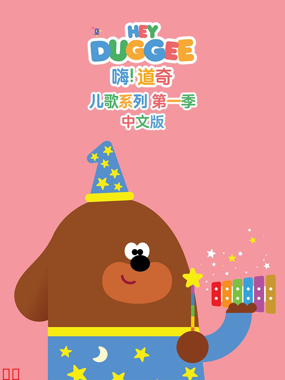 嗨！道奇儿歌系列第一季中文版