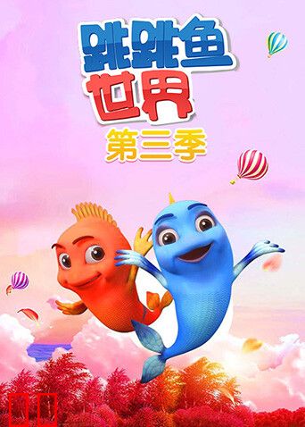 跳跳鱼世界第三季