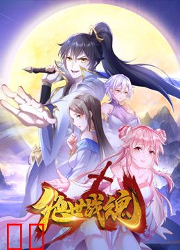 绝世战魂动态漫画