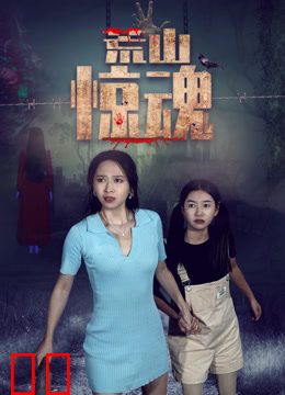 荒山惊魂