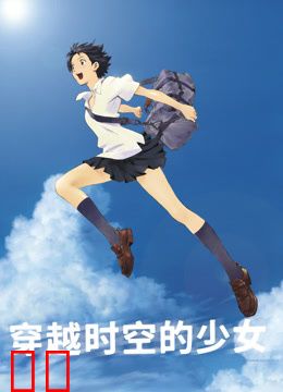 穿越时空的少女