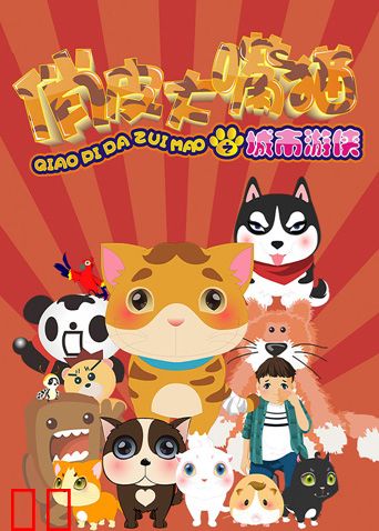 俏皮大嘴猫之城市游侠