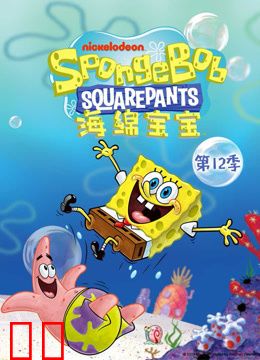 海绵宝宝第十二季