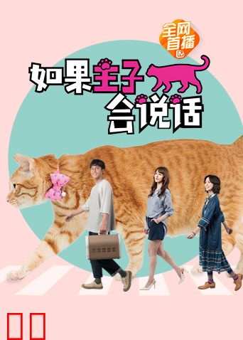 如果主子会说话