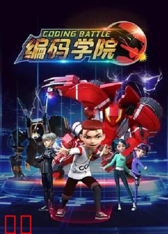 编码学院