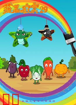 蔬菜不寂寞第29季