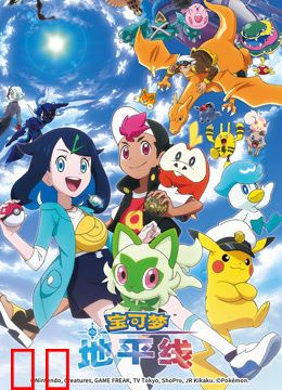 宝可梦地平线第一季