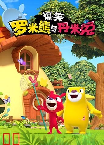 爆笑罗米熊与丹米兔