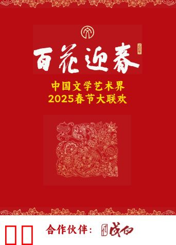 百花迎春·文艺家