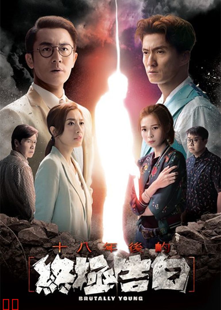 十八年后的终极告白