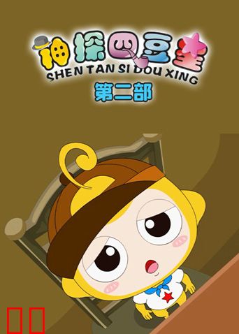 神探四豆星第二部