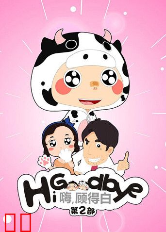 嗨，顾得白第二部