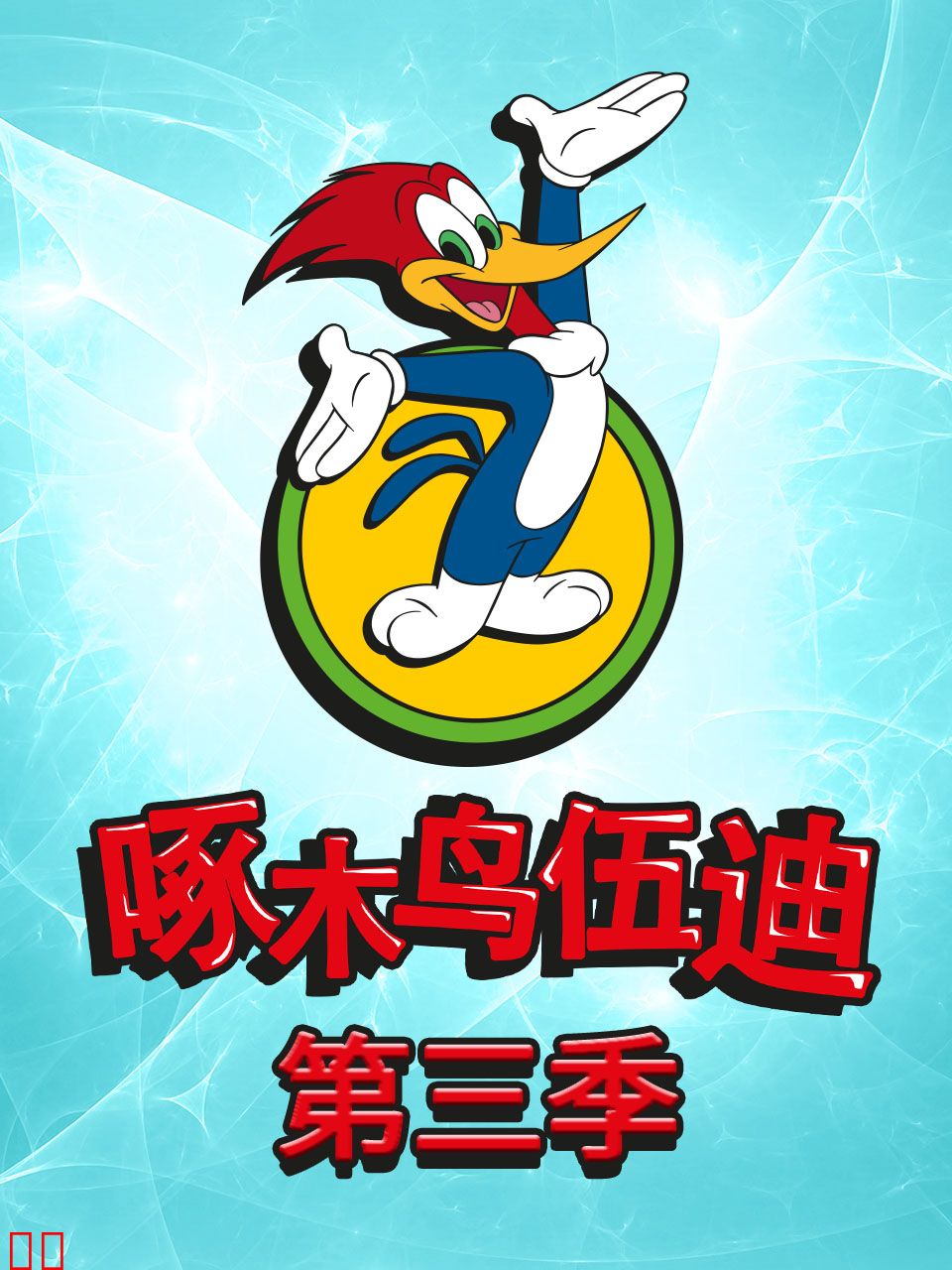 啄木鸟伍迪第三季中文配音
