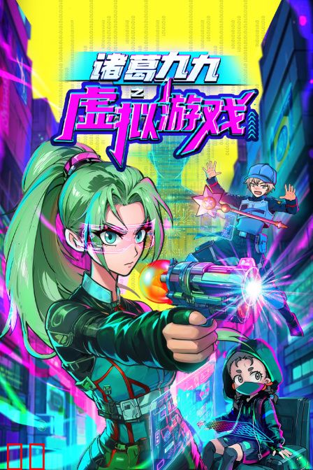 诸葛九九之虚拟游戏