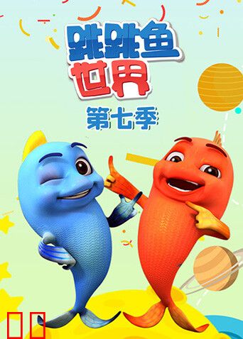 跳跳鱼世界第七季