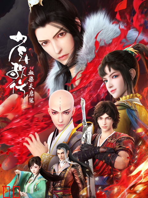 少年歌行血染天启篇