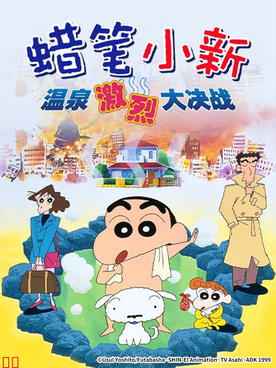 蜡笔小新：爆发！温泉激烈大决战