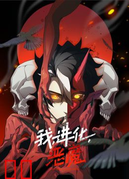 我，进化，恶魔动态漫画