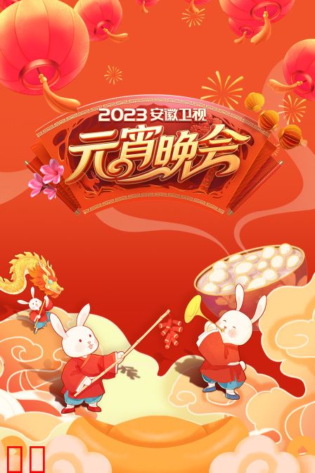 安徽卫视元宵晚会2023