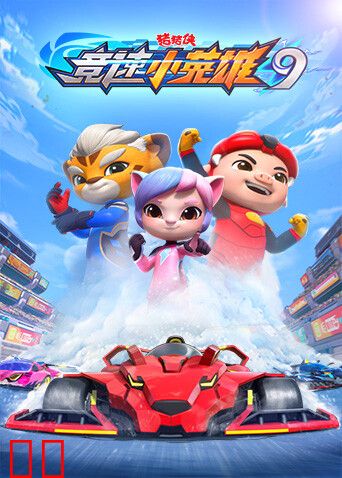 猪猪侠之竞速小英雄第九季