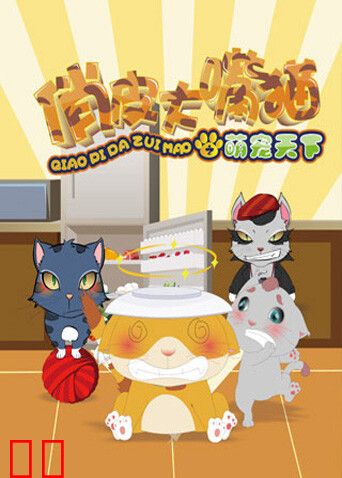 俏皮大嘴猫之萌宠天下