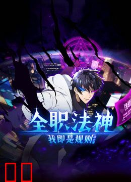 全职法神！我即是规则动态漫画第一季