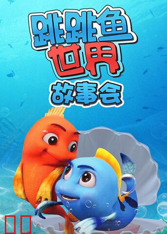 跳跳鱼世界故事会