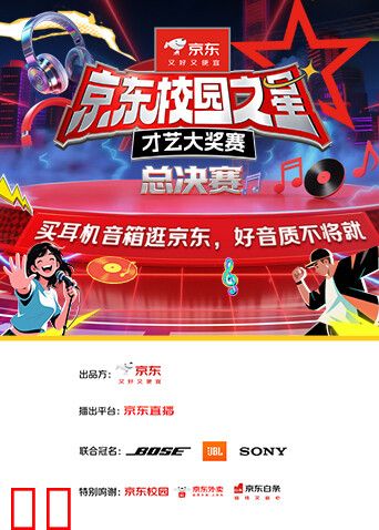 京东校园之星才艺大奖赛总决赛