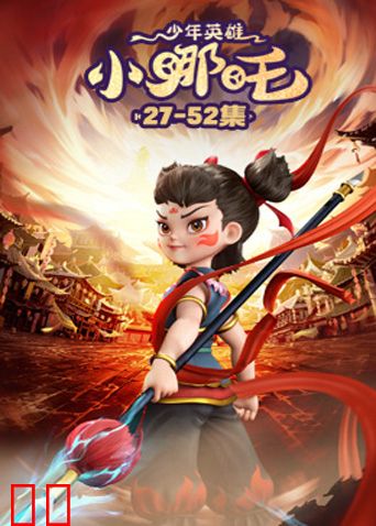 少年英雄小哪吒2
