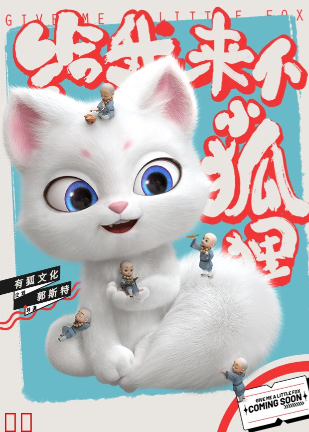 给我来个小狐狸