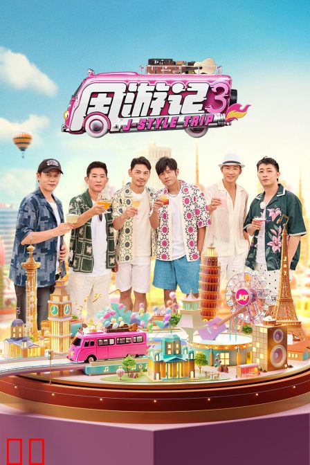 周游记第三季