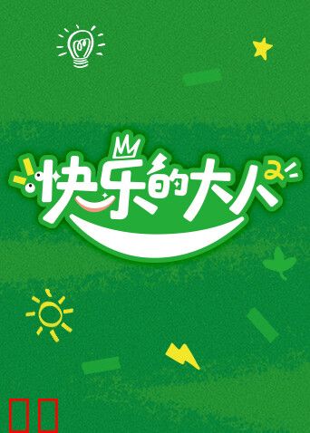 快乐的大人第二季