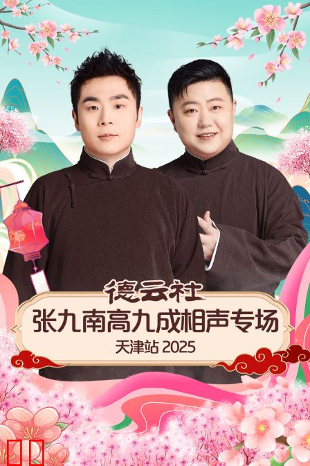 德云社张九南高九成相声专场天津站2025