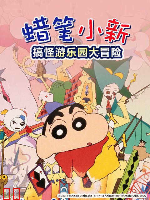 蜡笔小新：奇异乐园大冒险