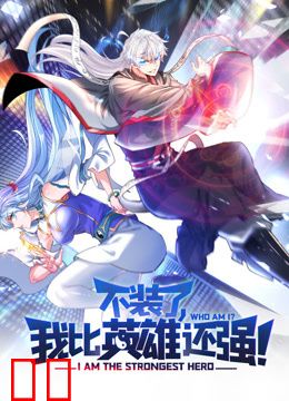 不装了，我比英雄还强动态漫画