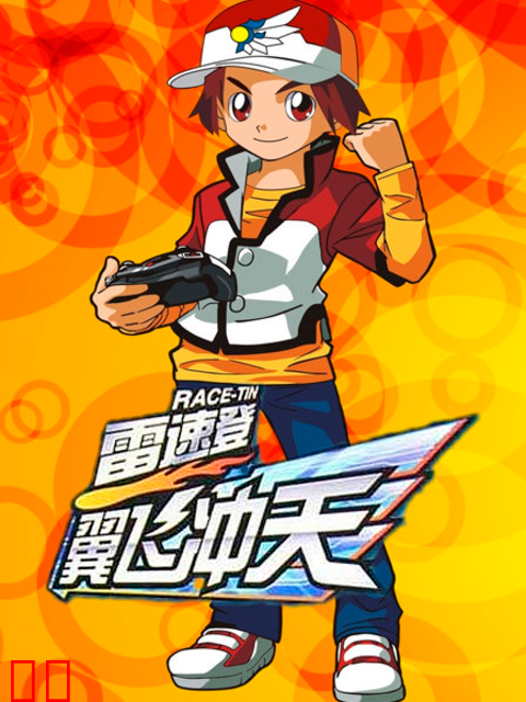 雷速登之翼飞冲天