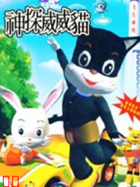 神探威威猫第二季