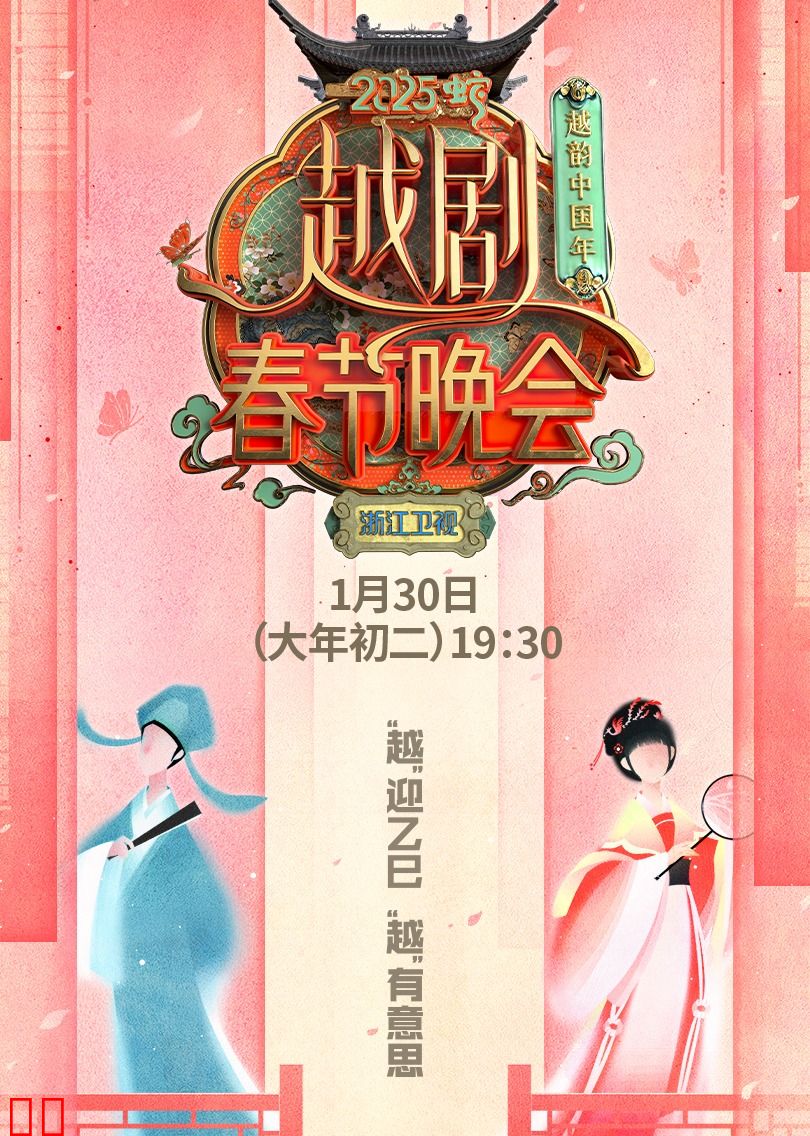 越韵中国年——2025越剧春节晚会