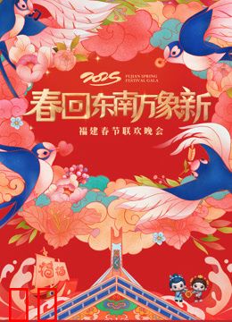 2025福建春节联欢晚会
