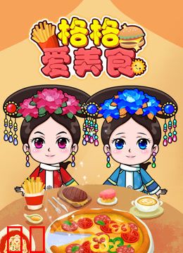 格格爱美食