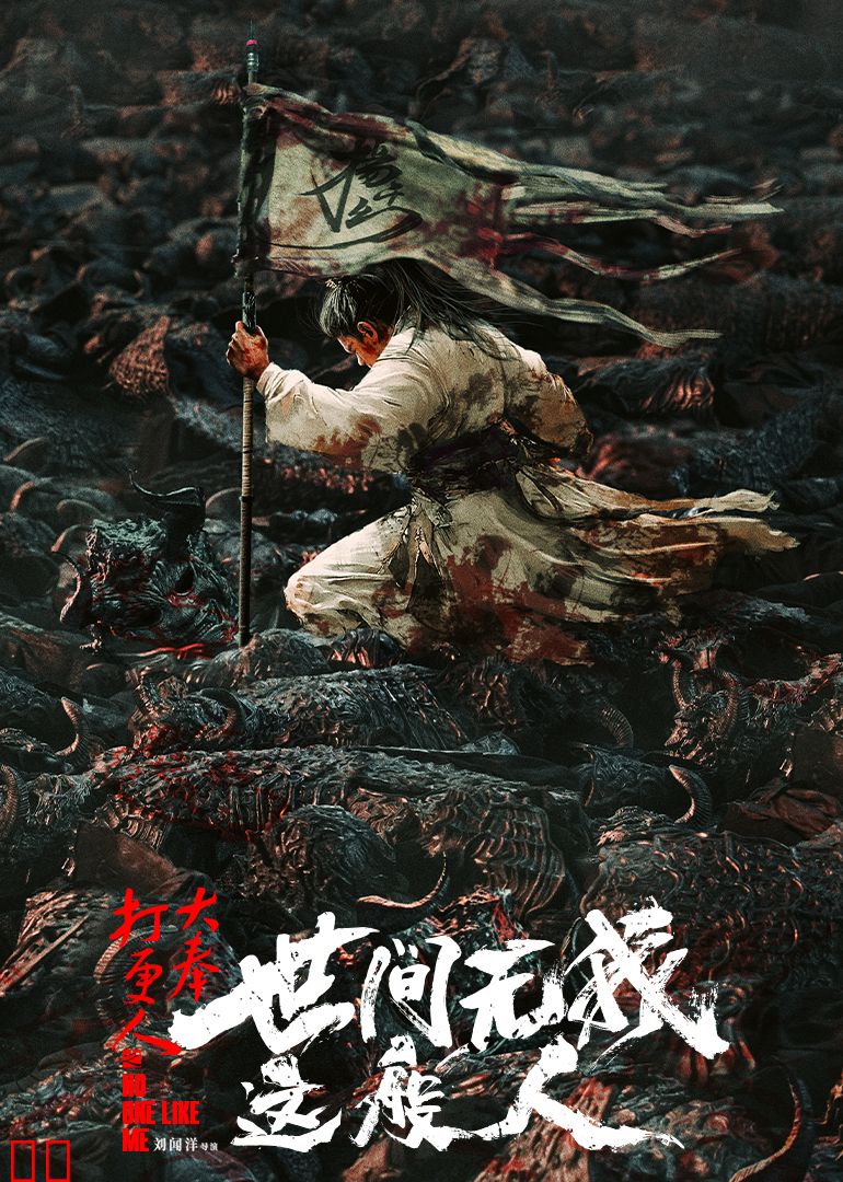 大奉打更人之世间无我这般人