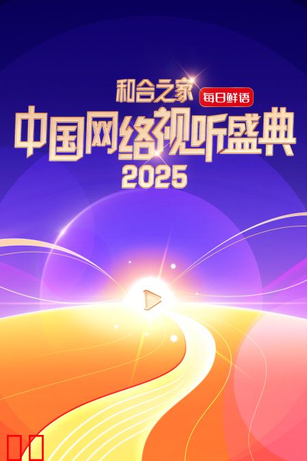 和合之家——2025中国网络视听盛典