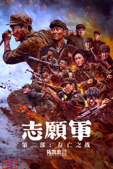 志愿军：存亡之战