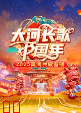 2025黄河民歌春晚
