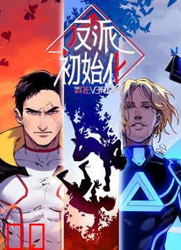 反派初始化动态漫画