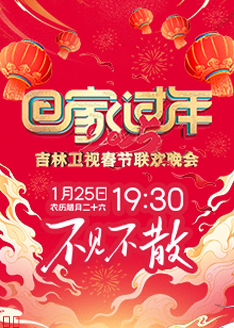 2025吉林卫视春节联欢晚会