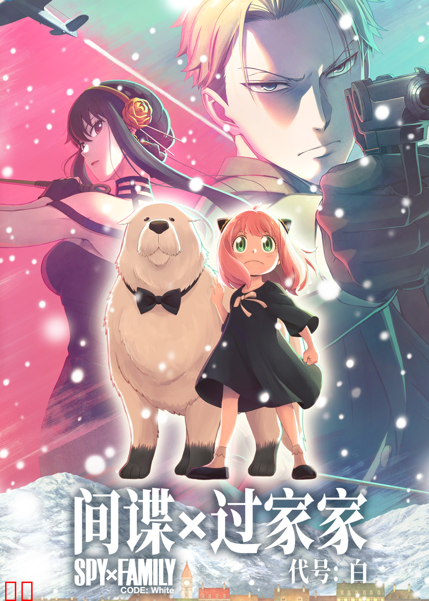 间谍过家家代号：白